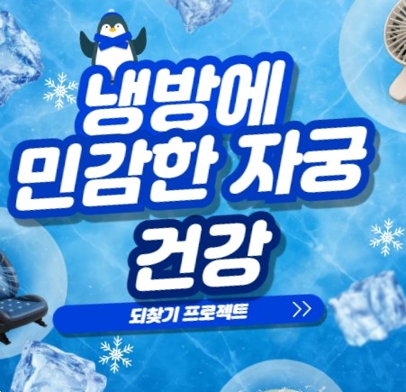 냉방에 민감한 자궁 되찾기 프로젝트