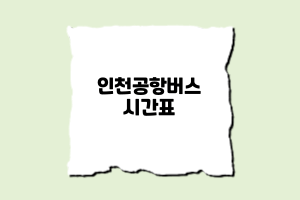 전주에서 인천공항버스시간표