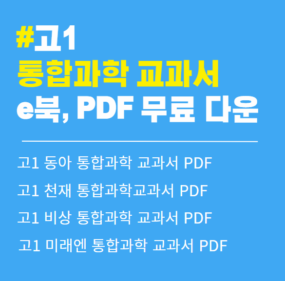 고1 통합과학, 과학탐구실험(동아, 미래엔, 천재, 비상) 교과서 pdf 다운