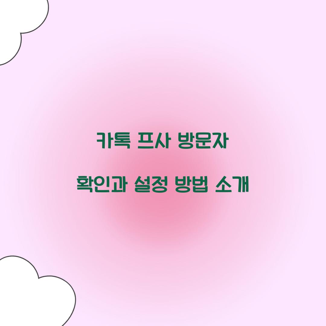 카톡 프사 방문자 확인