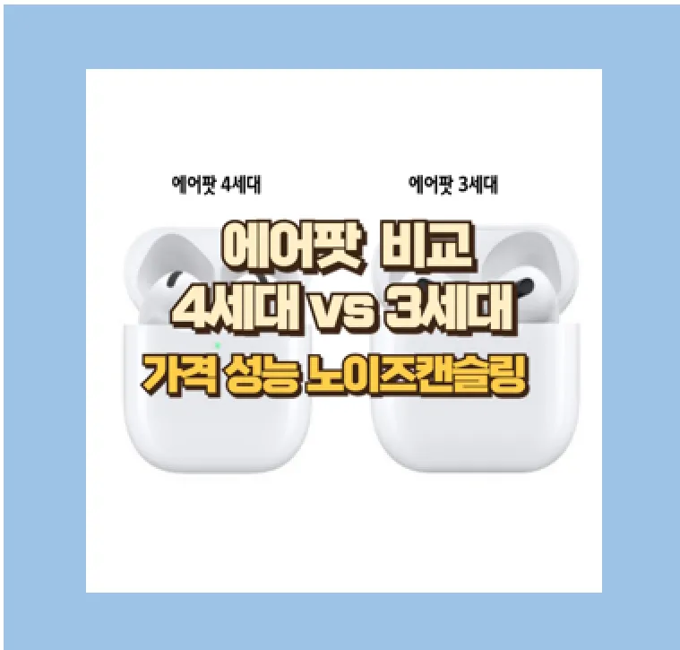 에어팟 4세대 실사용