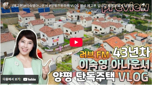 이숙영 아나운서 집 양평 주택