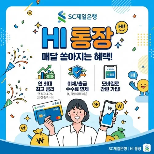 SC제일은행HI통장 ❘ 연 4.0% 금리 혜택과 파킹통장 활용 전략 완벽 가이드