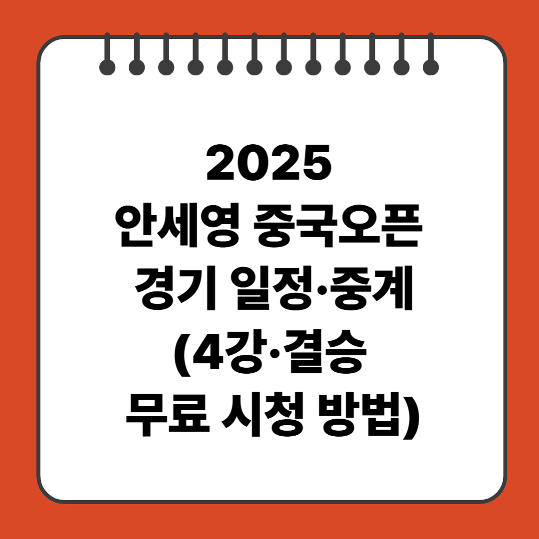 2025 안세영 중국오픈 중계&middot;경기 일정 (4강&middot;결승 무료 시청 방법)