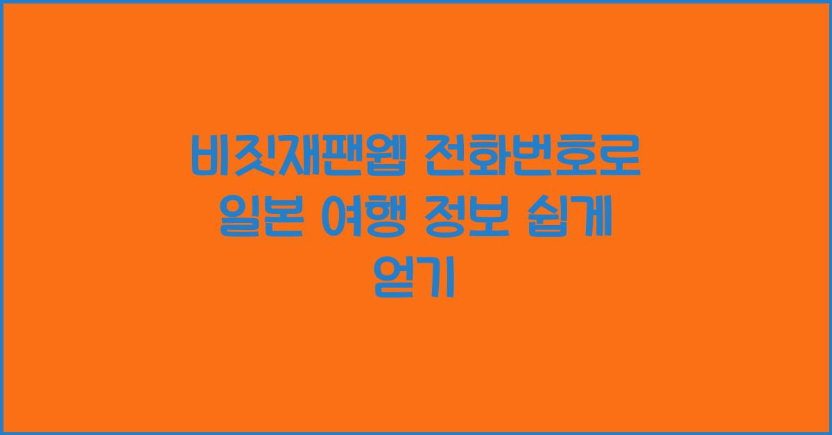 비짓재팬웹 전화번호