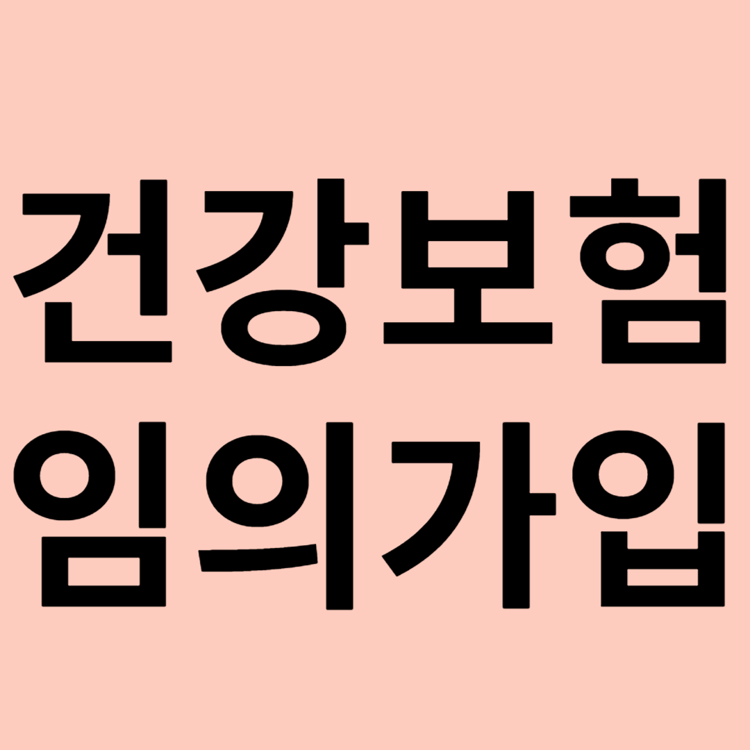 국민건강보험 임의가입 제도 관련 이미지