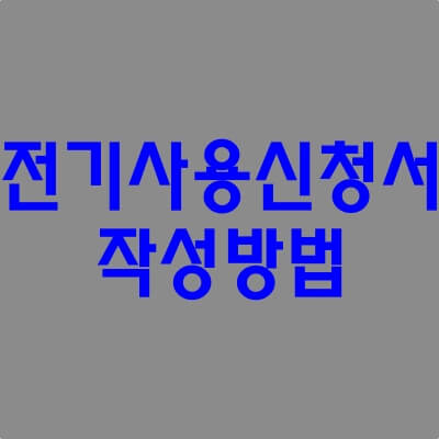 전기사용신청서 작성방법 썸네일.