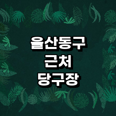 울산 동구 당구장