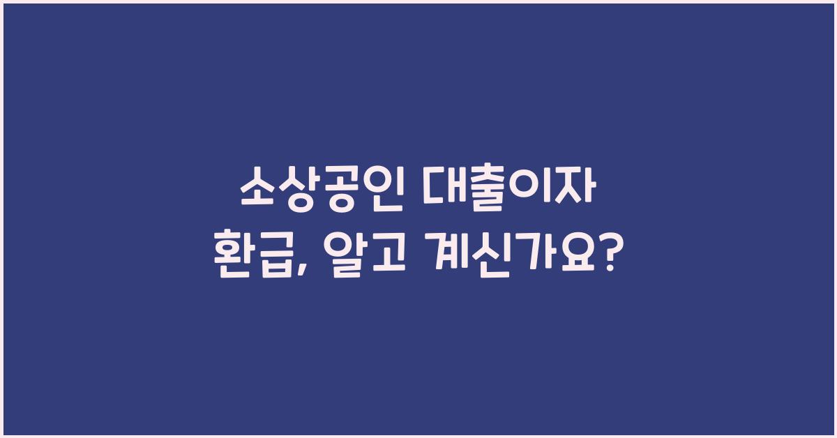 소상공인 대출이자 환급