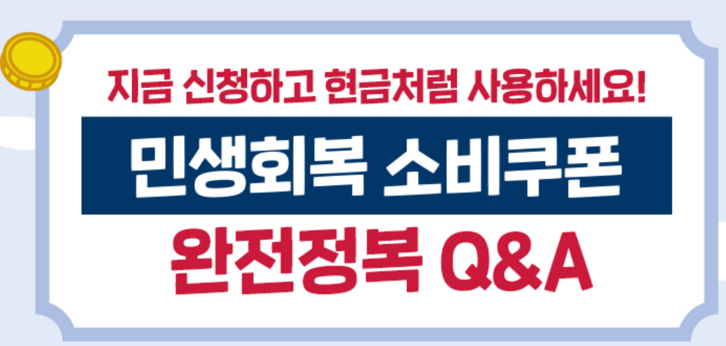 민생회복 소비쿠폰 신청 마감일