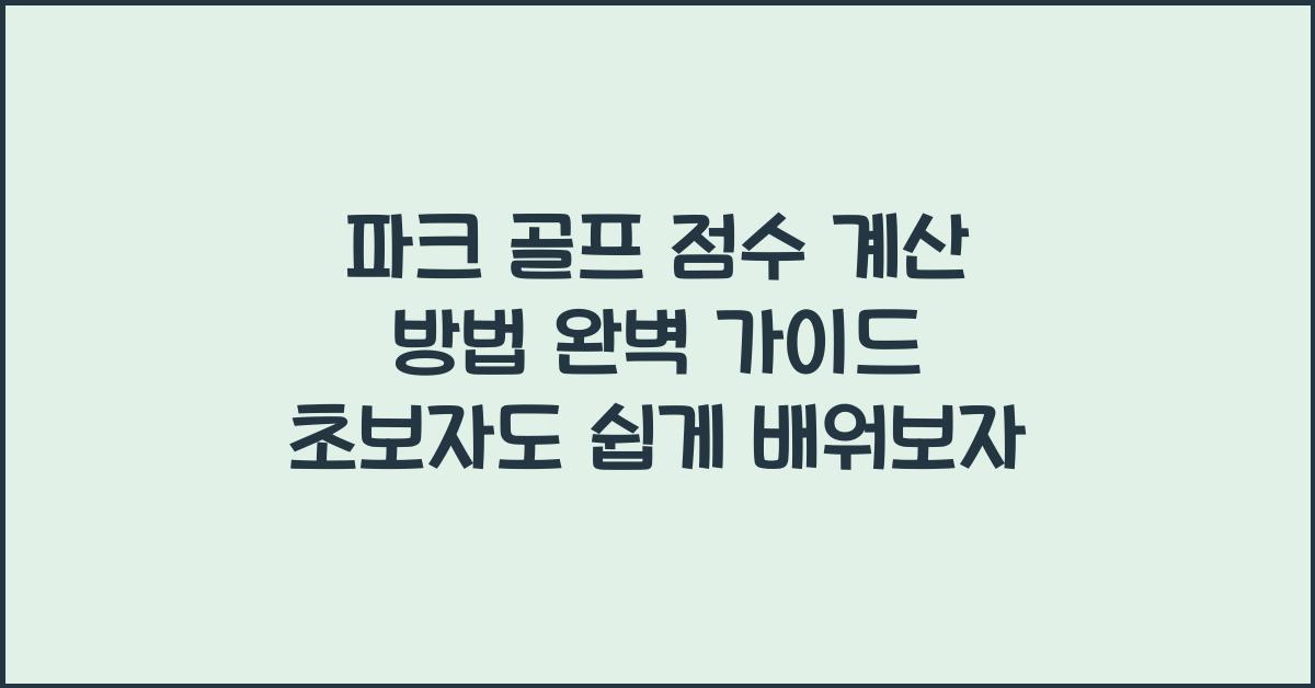 파크 골프 점수 계산 방법