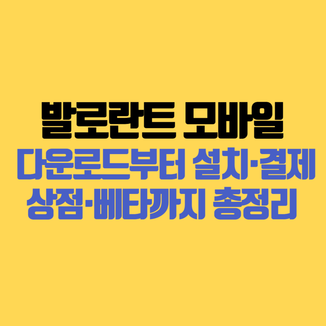 발로란트 모바일 다운로드부터 설치&middot;결제&middot;상점&middot;베타까지 총정리