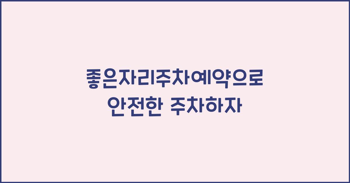 좋은자리주차예약