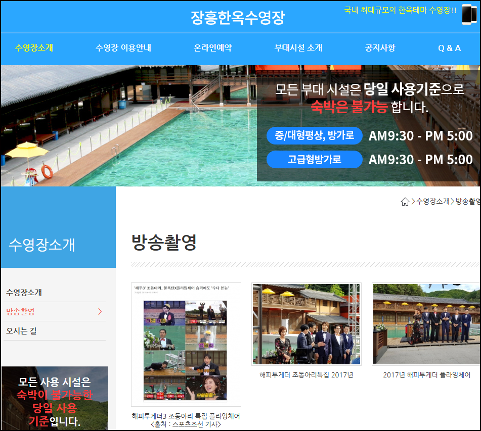 장흥한옥수영장 해피투게더 방송촬영