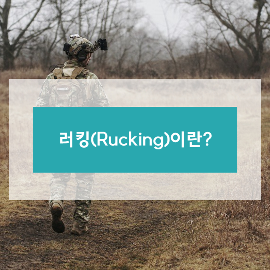 러킹이란?