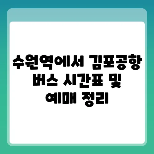 수원역에서 김포공항 버스 시간표 및 예매 정리