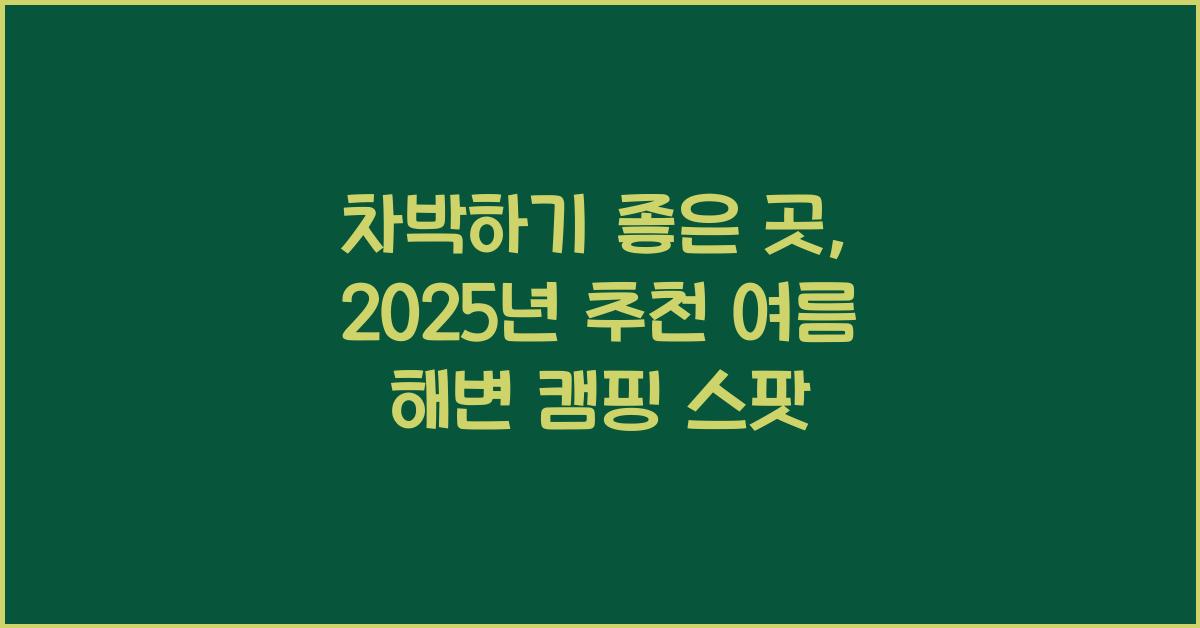 차박하기 좋은 곳