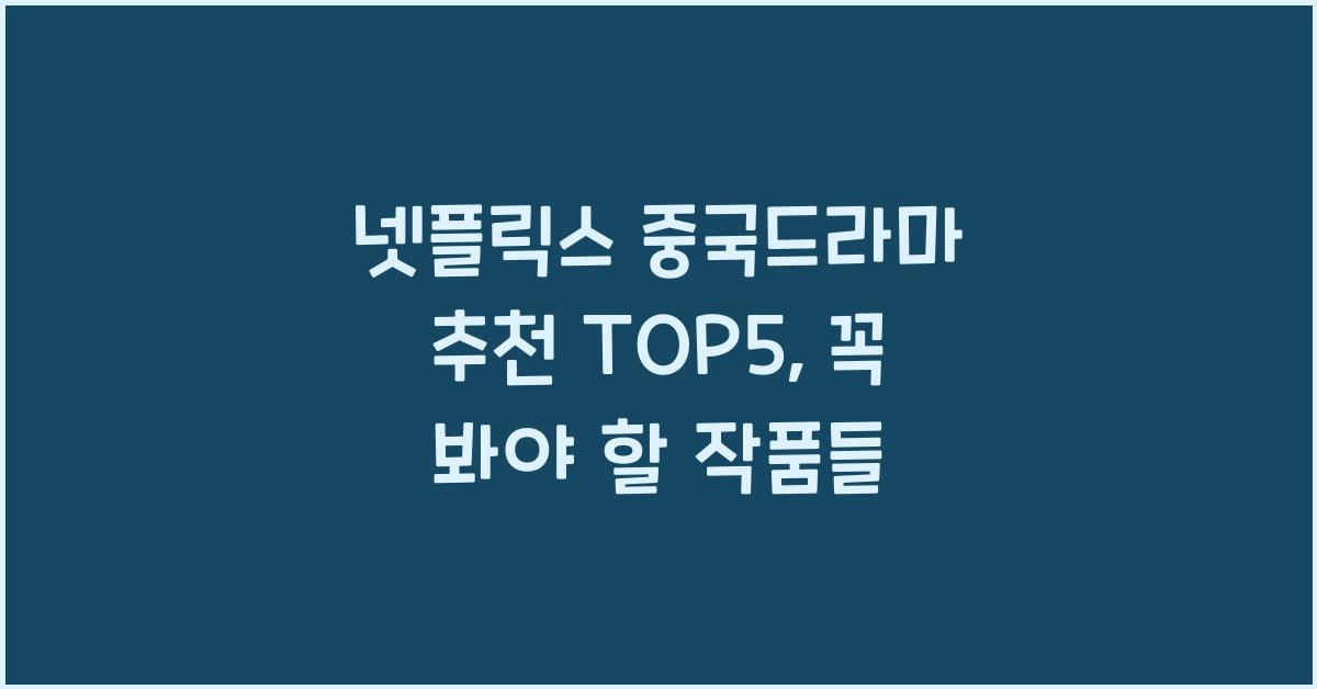 넷플릭스 중국드라마 추천 TOP5