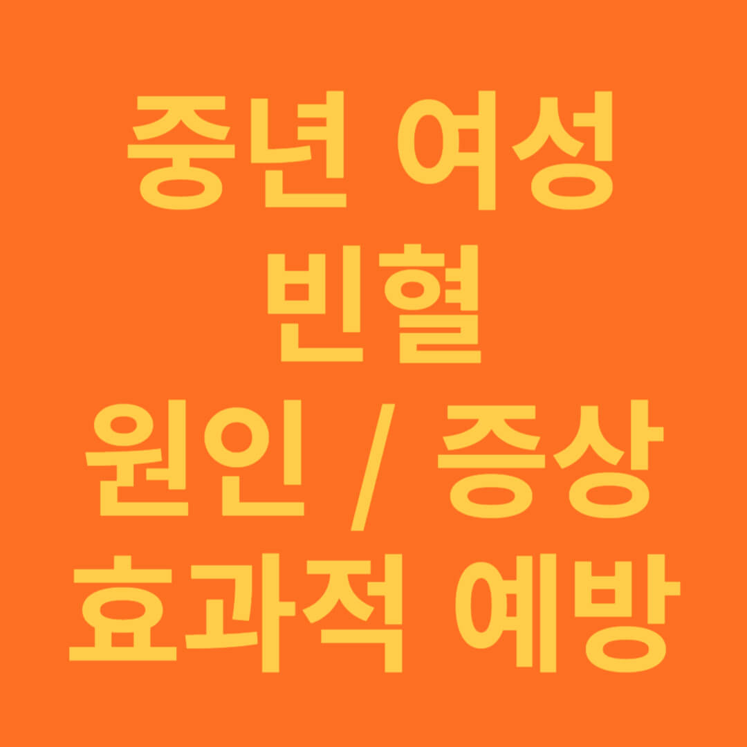 중년 여성 빈혈 증상의 원인과 확실한 예방 방법