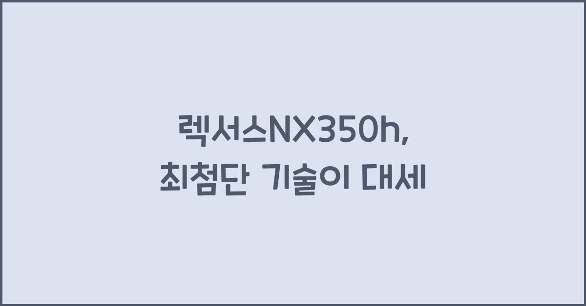 렉서스nx350h
