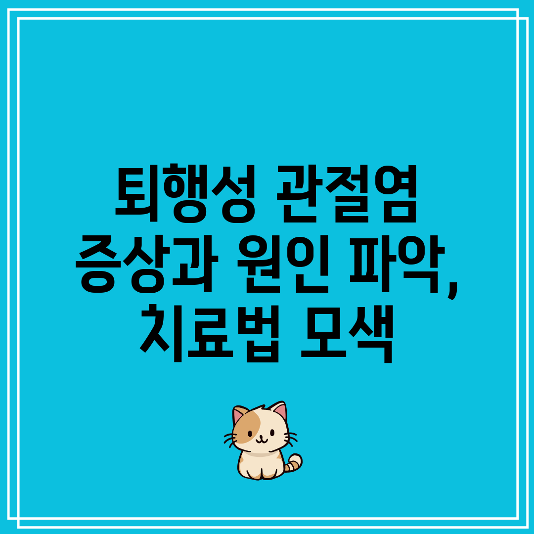 퇴행성 관절염 증상과 원인 파악, 치료법 모색