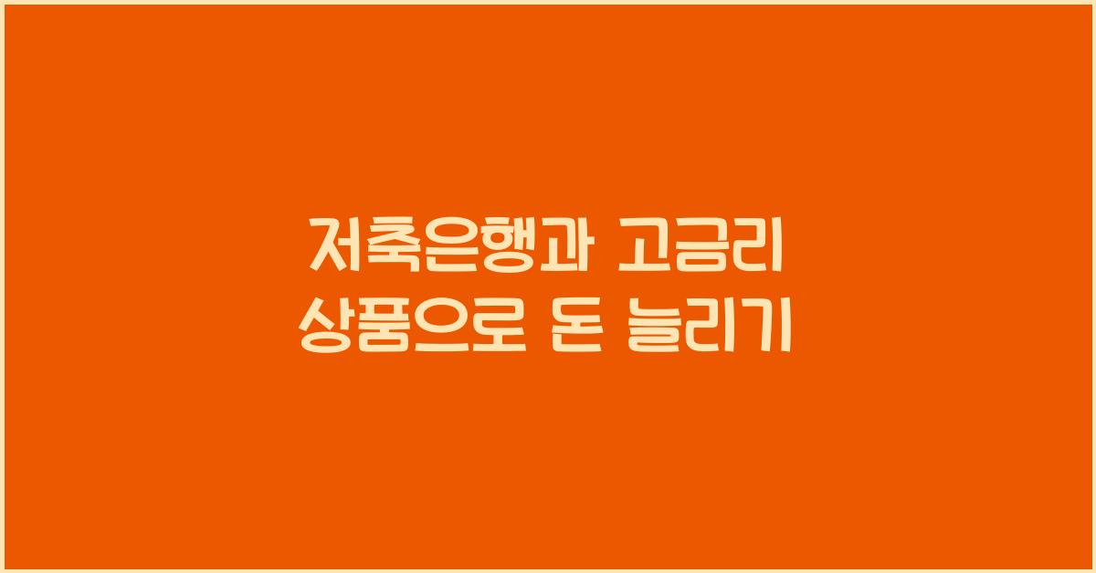 저축은행과 고금리 상품