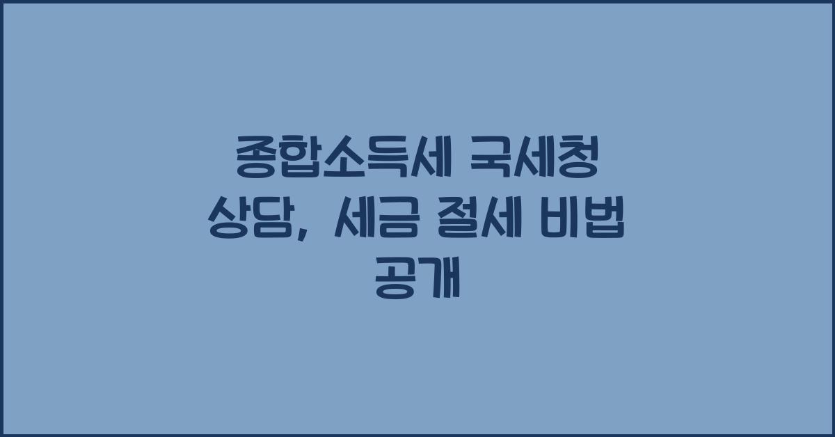 종합소득세 국세청 상담  