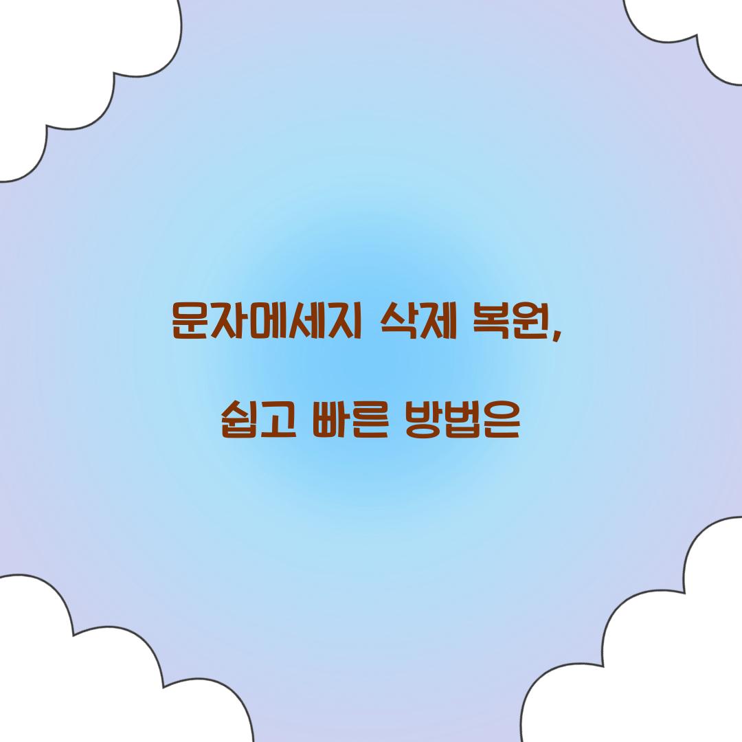 문자메세지 삭제 복원