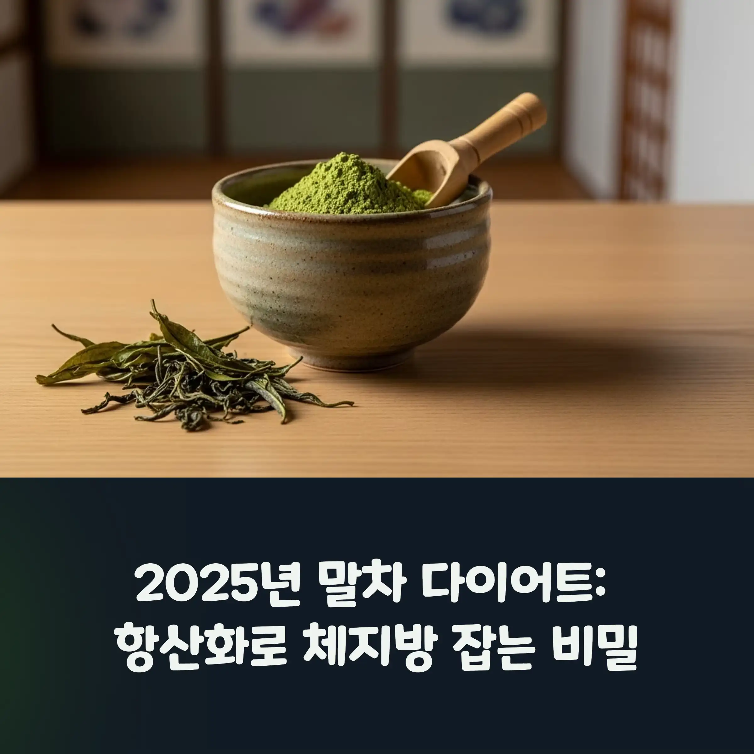 말차