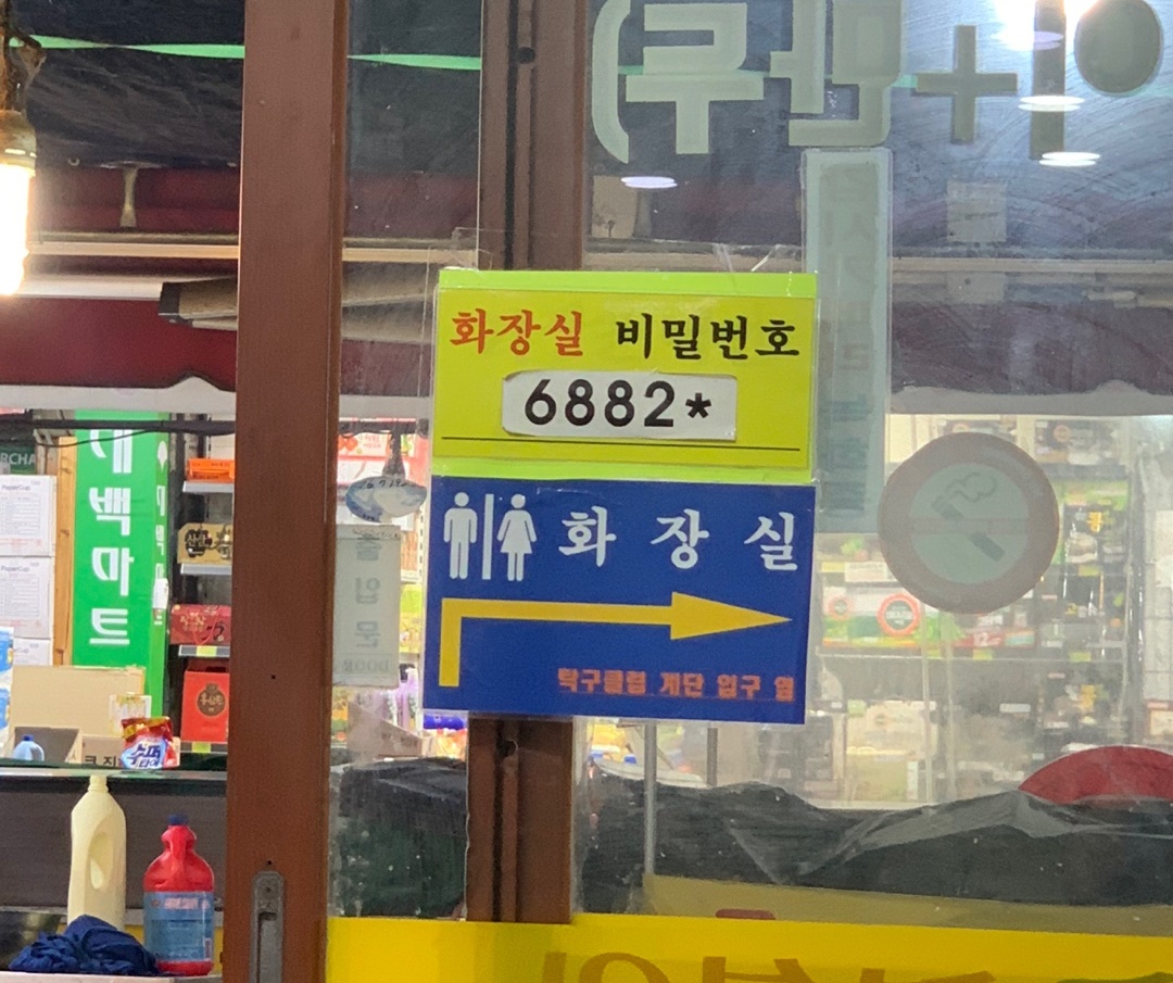 화장실 비밀번호 6882*