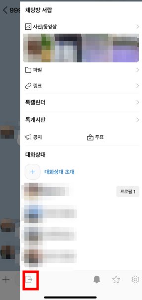 카톡 조용히 나가기 방법