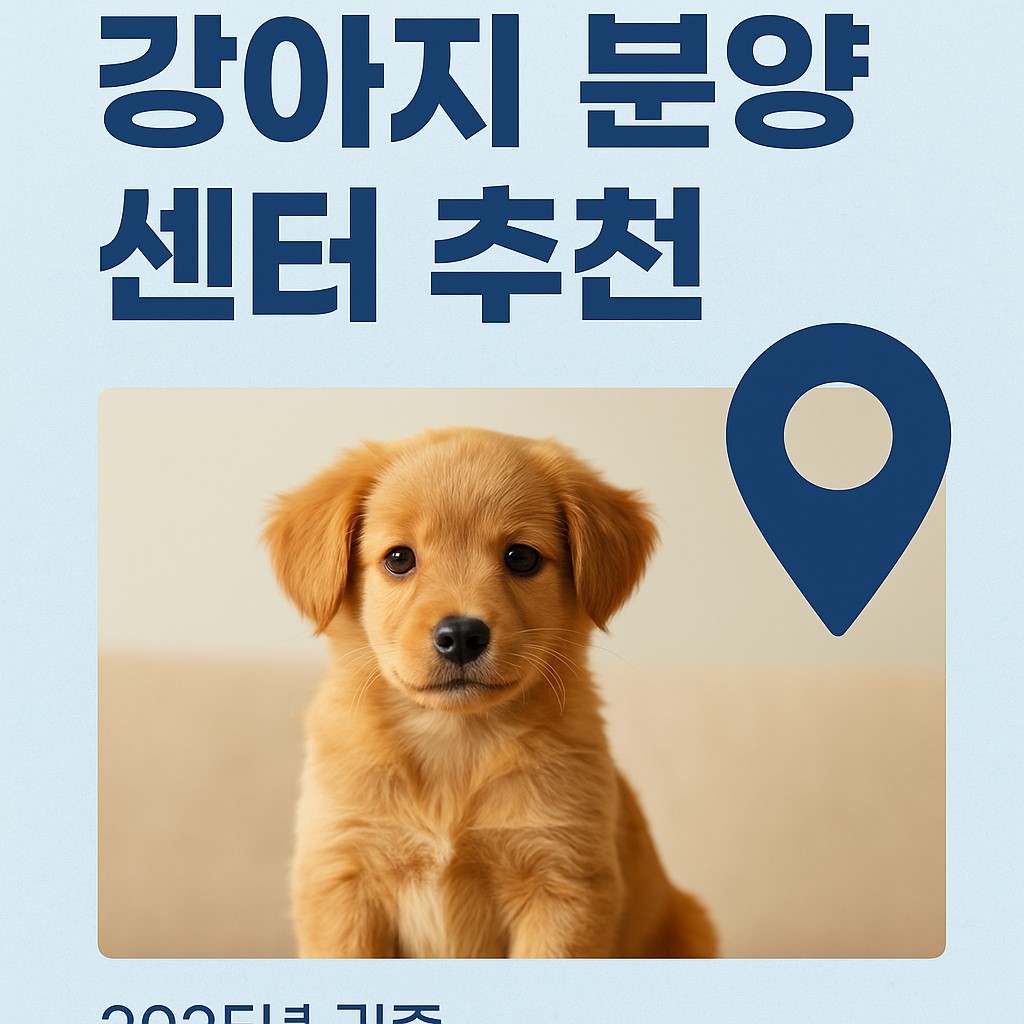 강아지 분양센터 추천