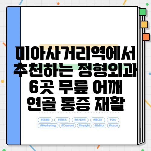 미아사거리역에서 추천하는 정형외과 6곳 무릎 어깨 연골 통증 재활