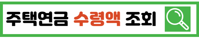 주택연금-수령액-조회