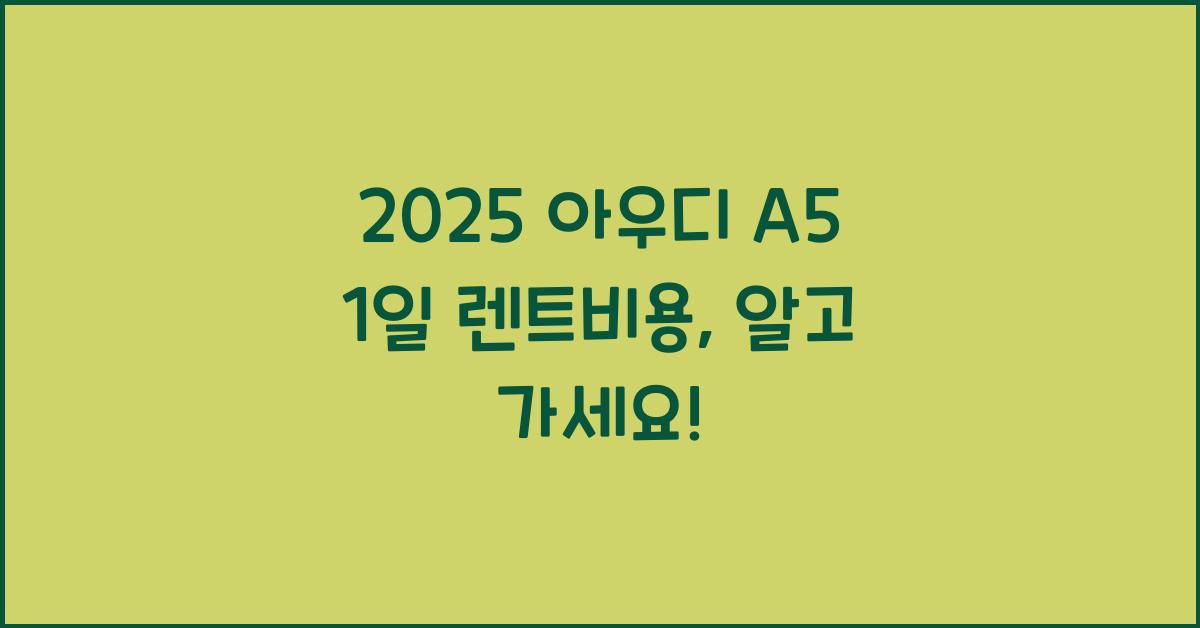 2025 아우디 A5 1일 렌트비용