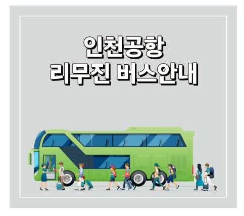 인천공항 리무진버스안내