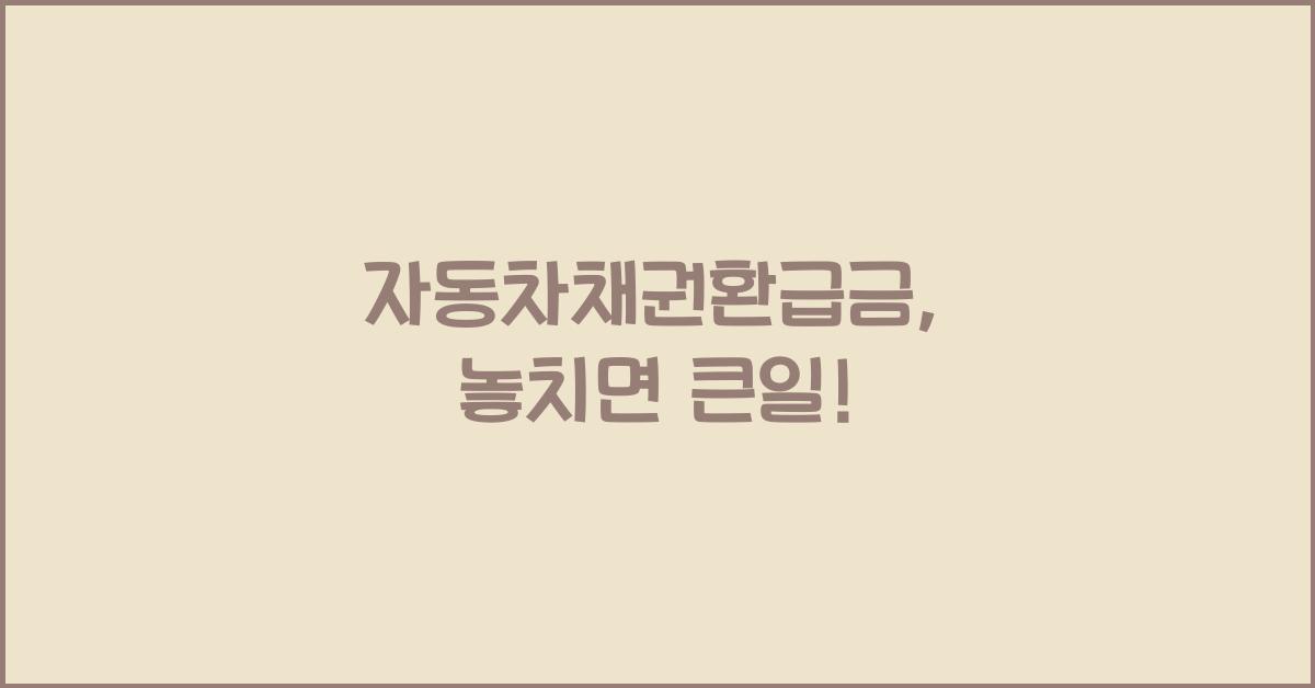자동차채권환급금