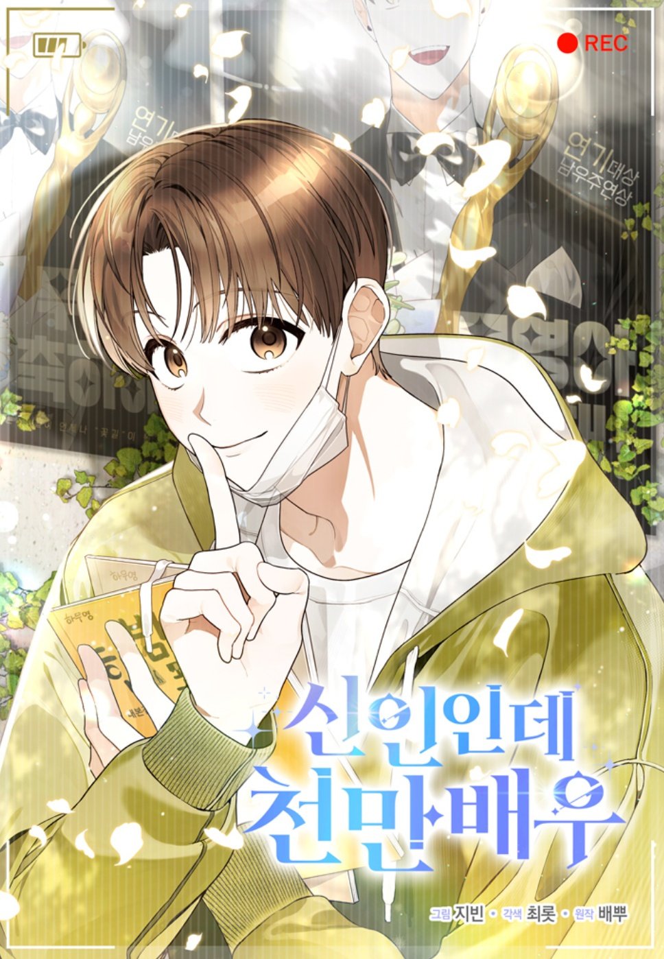 신인인데 천만배우 이미지