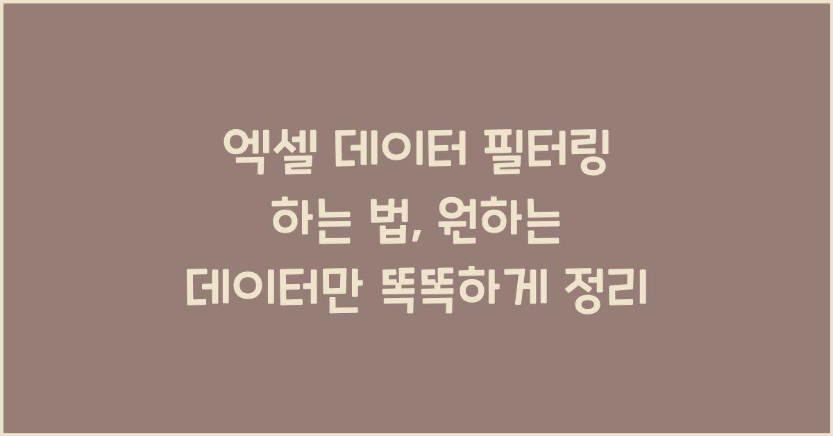 엑셀 데이터 필터링 하는 법, 원하는 데이터만 똑똑하게 정리