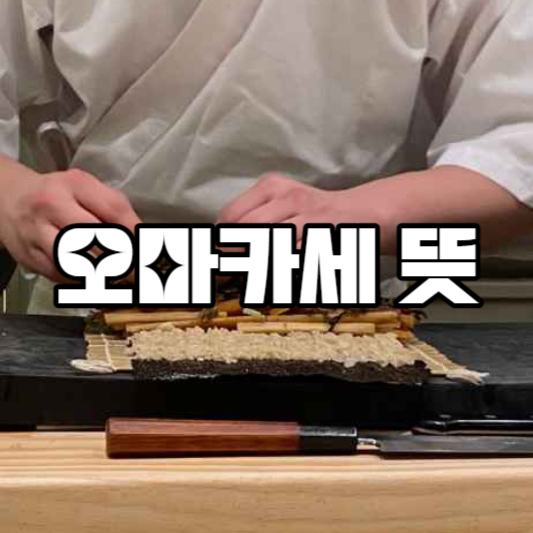 오마카세 뜻