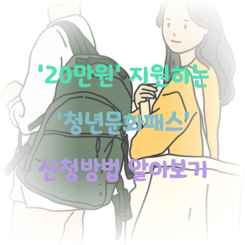 서울청년문화패스