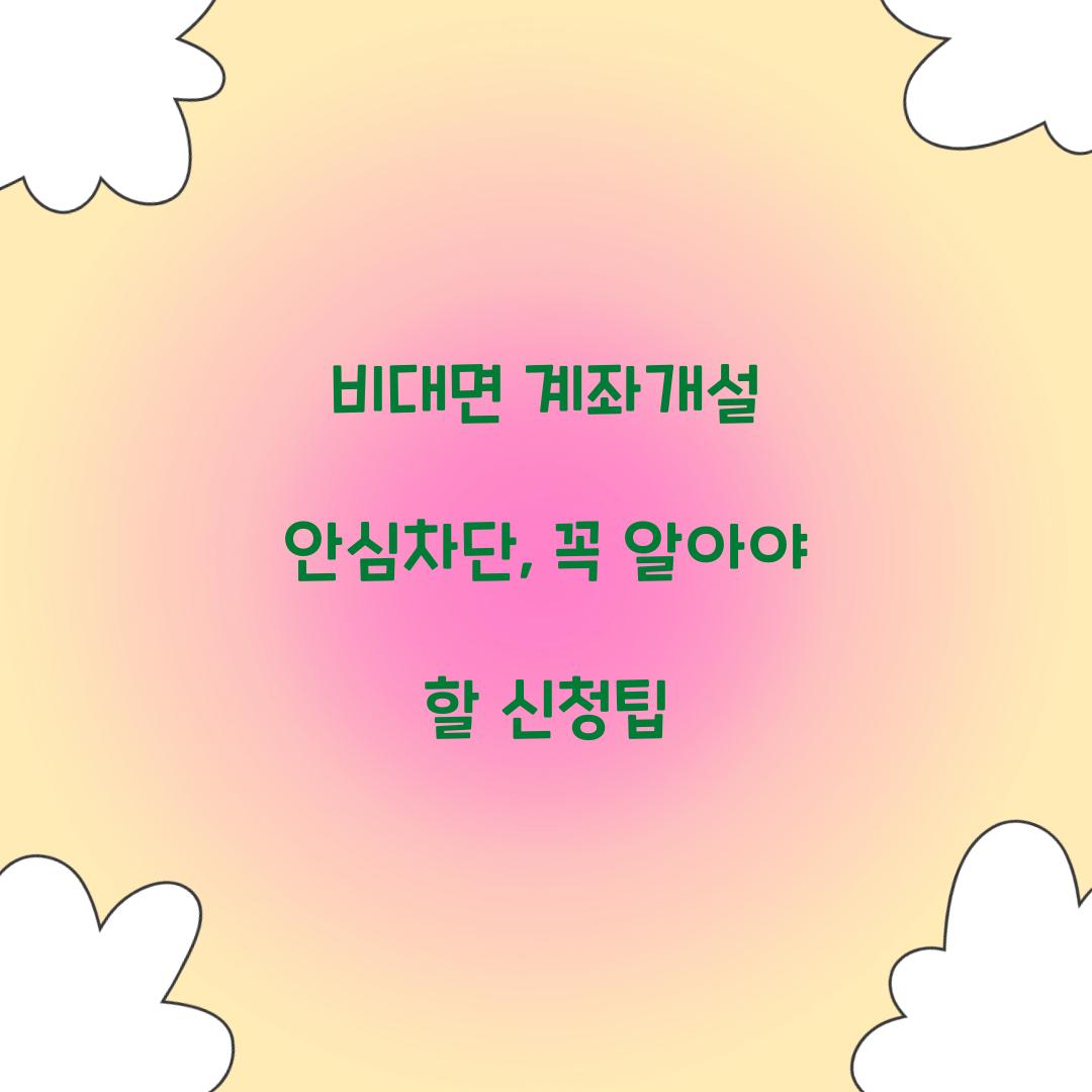 비대면 계좌개설 안심차단