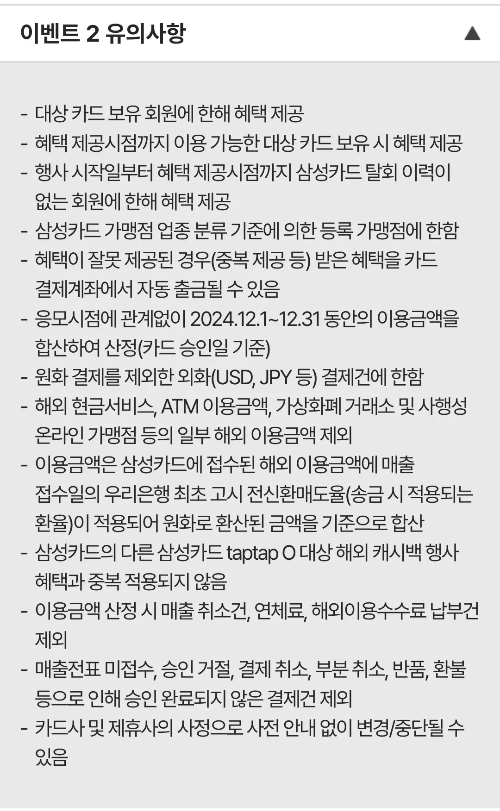 2024년+12월+신용카드+삼성+신규혜택+유의사항2