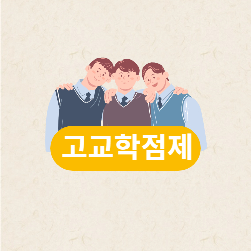 고교학점제 설명글에 대한 썸네일입니다.