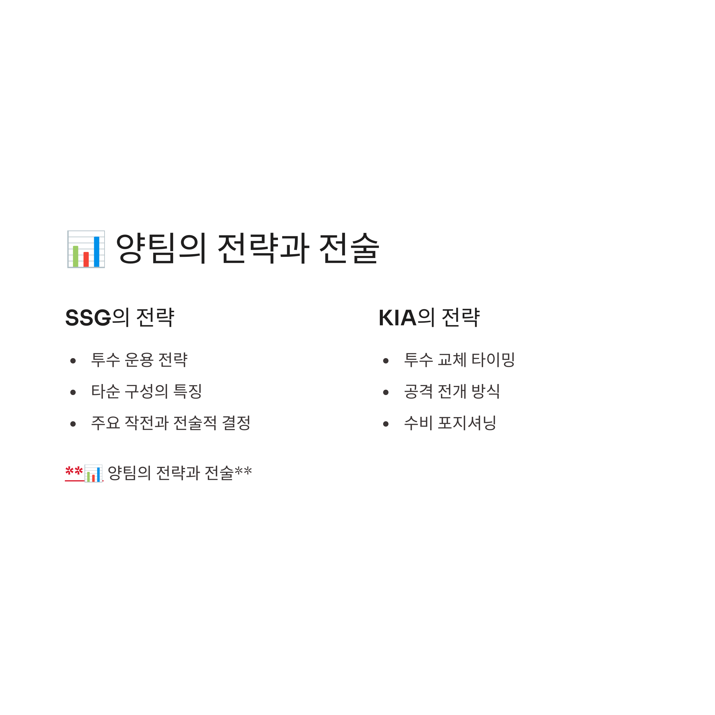 📊 양팀의 전략과 전술