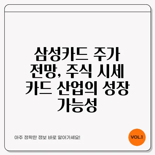 삼성카드 주가 전망, 주식 시세 카드 산업의 성장 가능성