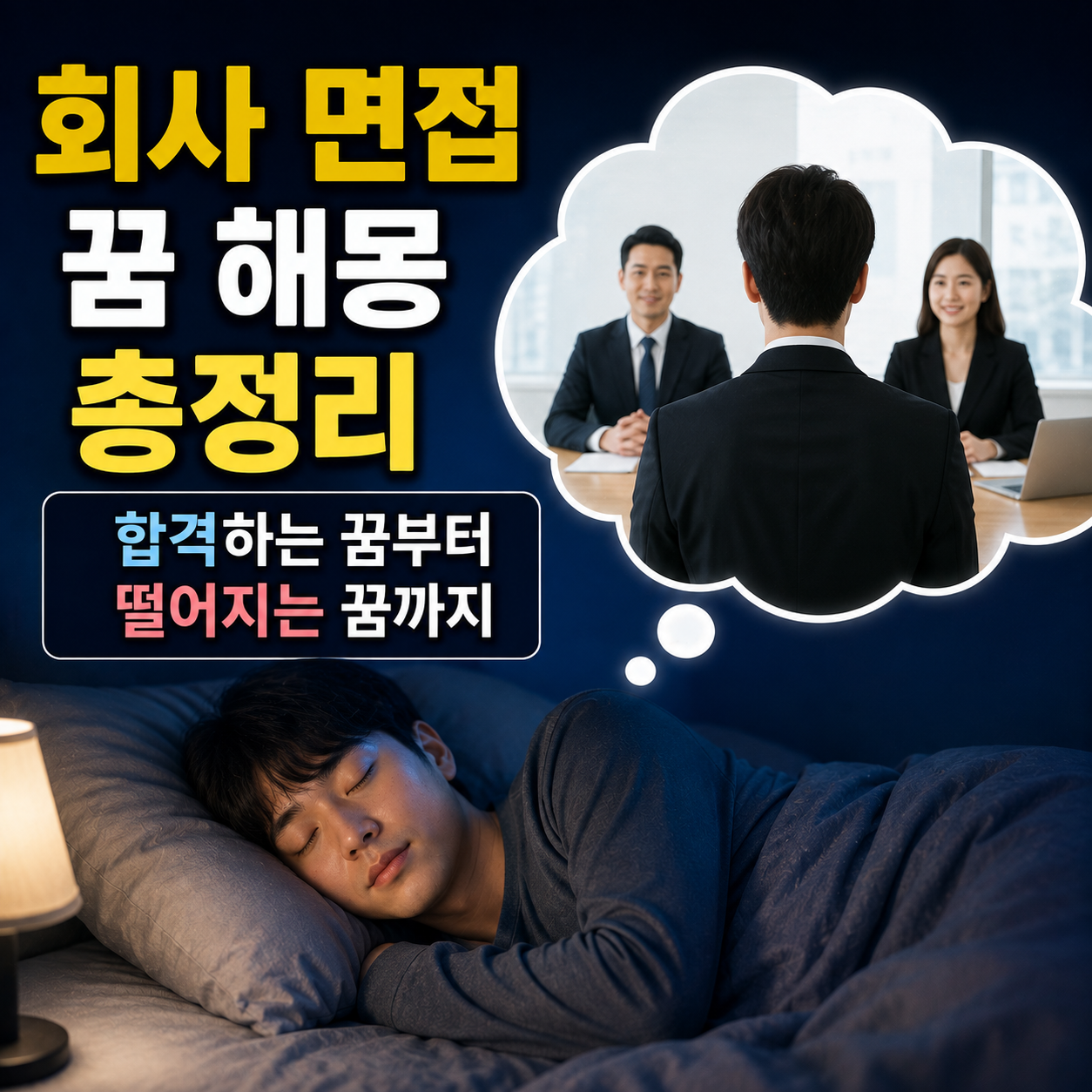 회사 면접 꿈