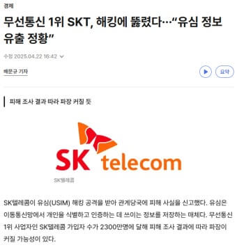 유심 정보 해킹 당하다