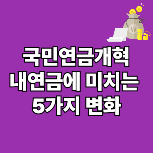 2025 국민연금 개혁 완벽 정리