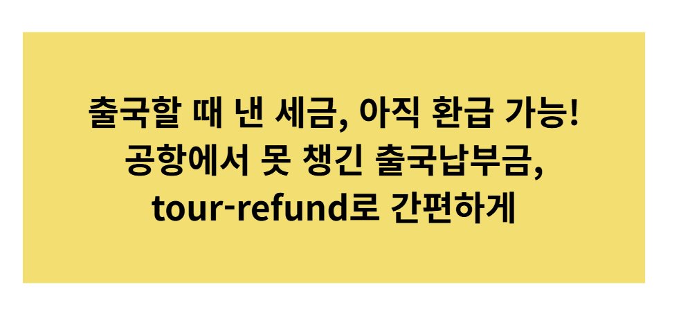 2025년 출국납부금 환급 완전정복｜7월 이후 달라진 환급 기준 총정리